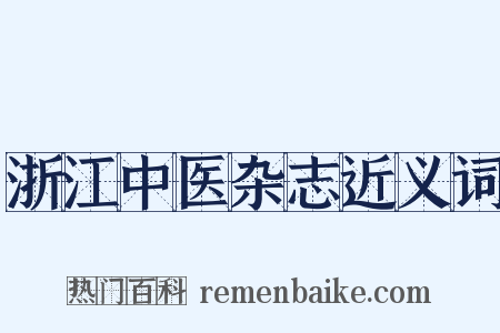 浙江中医杂志近义词是什么意思的图片